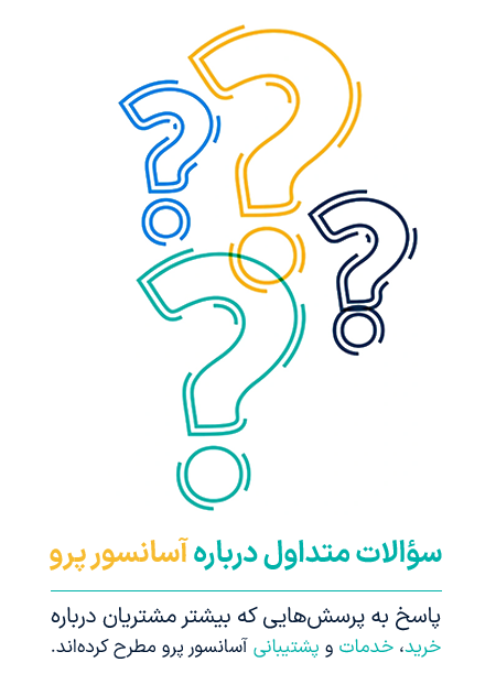 سوالات متداول