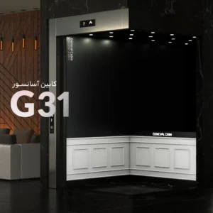 دکور کابین آسانسور مدل G31