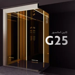 دکور کابین آسانسور مدل G25 جنرال کابین
