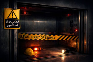قطع شدن برق آسانسور