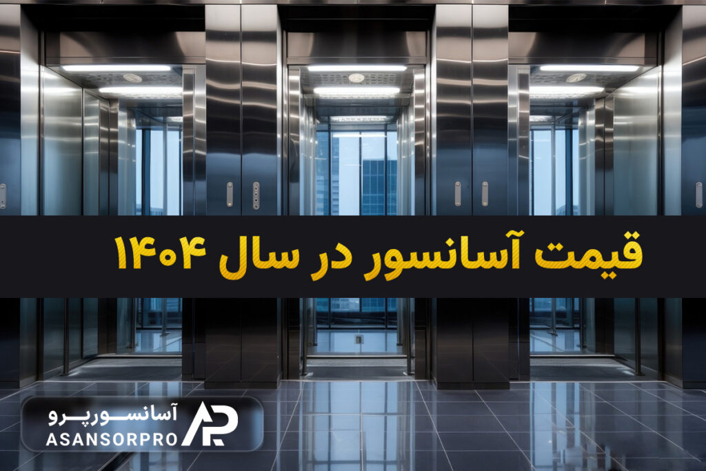 قیمت آسانسور در سال 1404