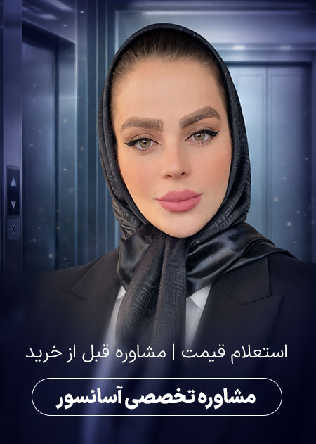 مشاور تخصصی آسانسور